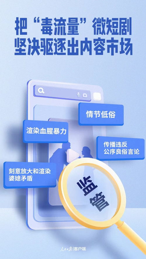 堅決驅逐“毒流量”微短劇，凈化網絡內容生態